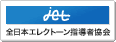 jet全日本エレクトーン指導者協会