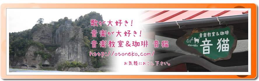 音猫（おとねこ）カフェ